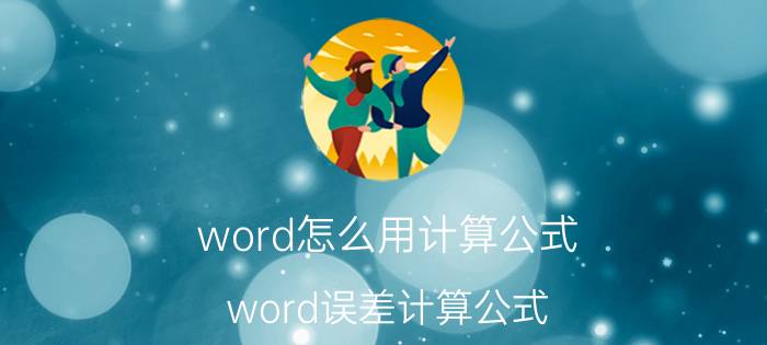 word怎么用计算公式 word误差计算公式？